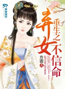 重生之弃女不信命