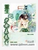 重生之少女未长生