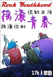 摇滚青春