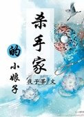 殺手家的小享子
