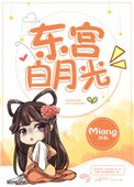 东宫摆月光