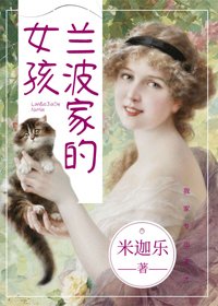 (BG/西方罗曼同人)兰波家的女孩