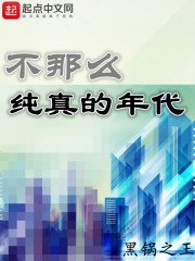 不那麼純真的年代