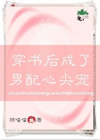 穿書後成了男配的心尖寵