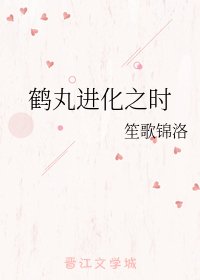 (BL/刀剑乱舞同人)鹤丸进化之时