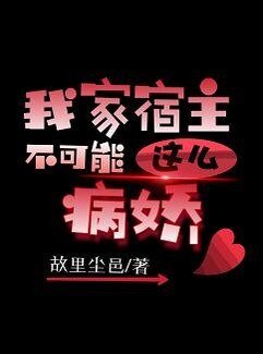 我家宿主不可能这么病娇