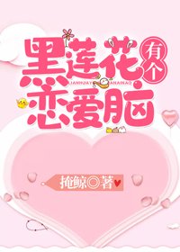 黑莲花有个恋爱脑(穿书)