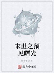 末世之预见曙光