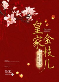 皇家金枝兒