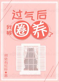 過氣後我被嬌養了