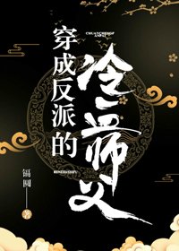 穿成反派的冷血师负