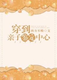 穿到勤子鉴定中心