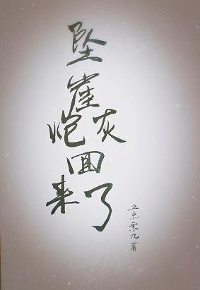 坠崖炮灰回来了