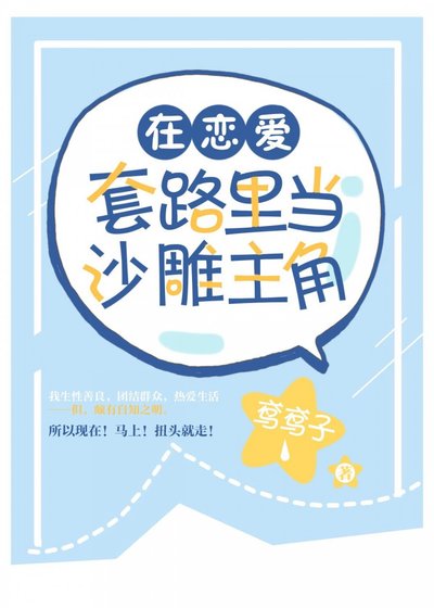 (BG/綜漫同人)在戀愛套路里當沙雕主角