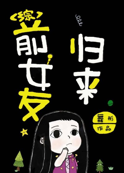 (BG/动漫同人)前女友归来
