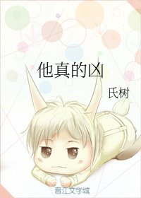 他真的凶