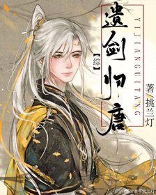 (无CP/历史同人)遗剑归唐