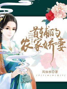 首輔的農家嬌妻