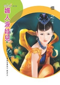 媚人淚娃兒(孟家女之三)
