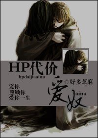 (HP同人)代价—爱奴