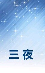 三夜