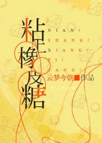 粘上橡皮糖