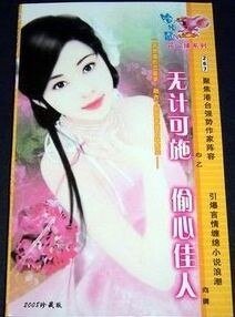 偷心佳人(束手就情之一)