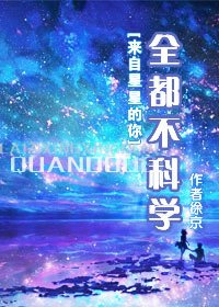 (來自星星的你同人)全都不科學