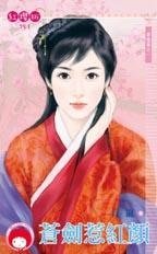 蒼劍惹紅顏(蒼龍堡之一)