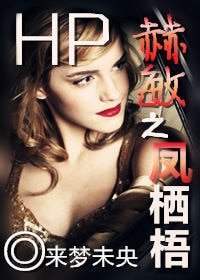(HP同人)HP赫皿之鳳棲梧