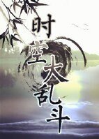 (综武侠同人)时空大乱斗