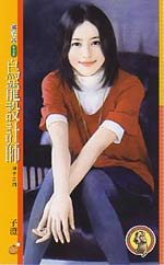 乌龙设计师(浪子之四)