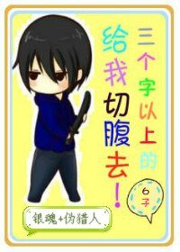(银魂+伪猎人同人)三个字以上的给我切腹去!