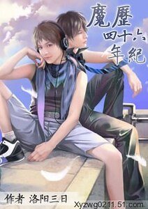 魔歷四十六年紀