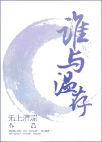 誰與溫存