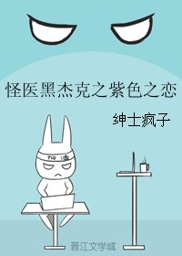 (怪医黑杰克同人)怪医黑杰克之紫色之恋