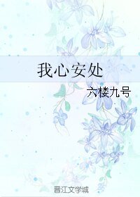 我心安处