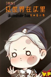 (韓娛同人)權世界在這裡