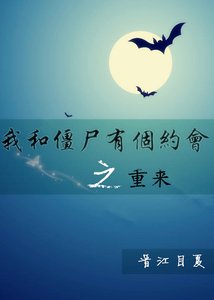 (我和殭屍有個約會同人)我和殭屍有個約會之重來
