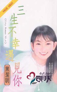 三生不幸遇見你(City Hunter系列)