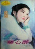 怜心醉(灵山情谱系列)