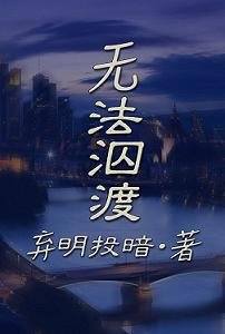 無法泅渡