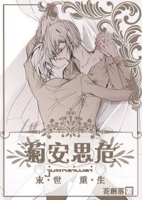 末世重生菊安思危/末世重生很安全