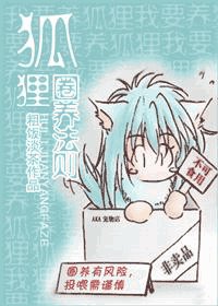 狐狸圈養法則