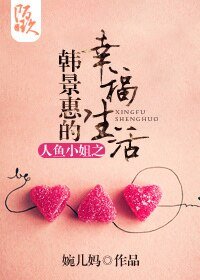 (人魚小姐同人)人魚小姐之韓景惠的幸福生活