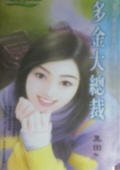 多金大總裁(鑽石單身漢之二)