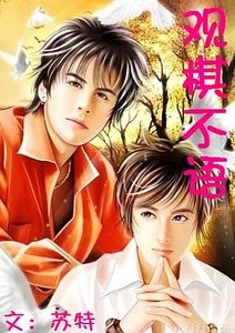 观棋不语(网络版+出书版)