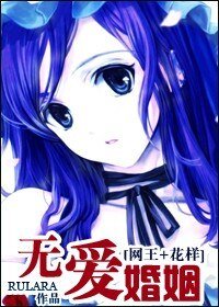 (综漫同人)无爱婚姻