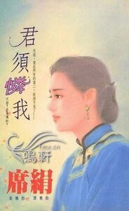 君须怜我(殷族之一)