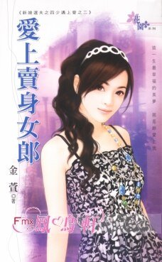 愛上賣身女郎(新娘選夫之四少遇上愛之二)
